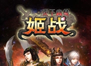 《姬战》试玩：解谜卡牌 你的智商够赞么