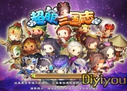 《超萌三国志》试玩：古今英雄 啪啪横扫江东