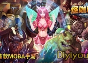 《怪咖联盟》试玩：掌心LOL 爆发指尖战斗