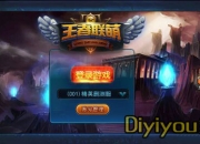 《王者联萌》试玩：Loler专属 为你冲锋陷阵