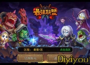 《最强联盟》试玩：携史诗英雄 组队战斗