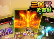 《三国大宝剑》试玩：灵魂卡牌 多种玩法随心选