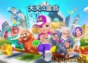 《天天斗富翁》试玩：休闲玩法 老少通吃的节奏