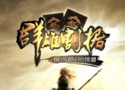 《群雄割据》试玩：烽烟起 三国等你来割据