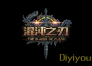 《混沌之刃》试玩：畅爽打斗 成就街机之王