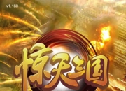 《惊天三国》试玩：这个三国 有点不一样