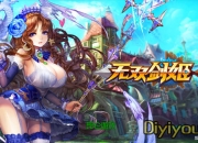 《无双剑姬》试玩：养眼乳摇 屌丝的绝对福音