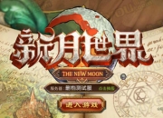 《新月世界》试玩：指尖战斗生生不息 北欧神话依旧