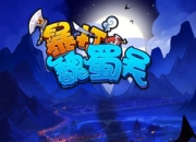 《暴打魏蜀吴》试玩：卖萌卡牌战不停 节操何所在