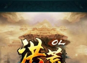 《洪荒OL》试玩：国味十足 与美同游征战四方