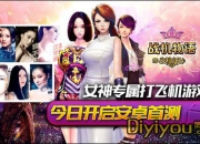 《战机物语》试玩：女神专属 另类跑酷飞机大战