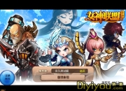 《女神联盟》试玩：为你而战 我的女神
