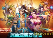 《封神群英传》试玩：热血之战 屌丝逆袭万骨枯