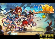 《格斗冒险岛》试玩：暴走冒险岛 来次不一样的旅途