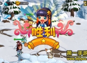 《有妖气》试玩：恶搞西游 带上媳妇去取经