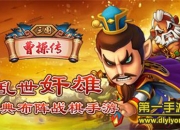 《三国曹操传》试玩：制霸三国 当一回主公