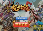 《乱世之怒》试玩：指尖对决 试问英雄敢来战否