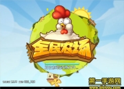 《全民农场》试玩：全民经营 开心农场走起