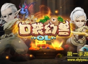 《口袋幻兽OL》试玩：萌宠来袭 快到碗里来