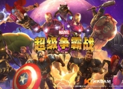 《漫威：超级争霸战》安卓版首测今日来袭 复仇者万岁副本抢先体验