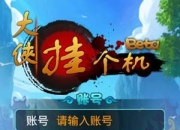 《大侠挂个机》试玩：懒人必备 你值得拥有