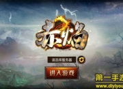 《赤焰》试玩：极致PK 邀您来战