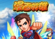 《漫画英雄》试玩：动漫英雄集结大乱斗