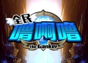 《全民噜啊噜》试玩：不是一个人的战斗