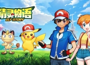 3D动漫风手游《精灵物语》即将上线 你准备好了吗