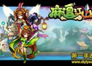 《麻逗江山》试玩：麻辣三国 逗趣无限