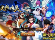 《无敌唤灵》试玩：全新3D激斗 胜负在此一举