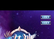 《女神的远征》试玩：女神的天下等你来征服