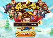 《奔跑吧悟空》试玩：恶搞西游 基情四射的取经路