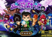 《幽游战记》试玩：经典动漫 热血重生