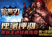 《暗黑之刃》试玩：再战传奇世界 满屏PK