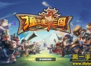 《撞击吧三国》试玩：撞士集结三国火热开战