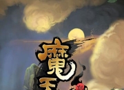 《魔天记》试玩：创新玩法 开启纯正修仙之旅