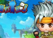 《魔力乱斗》试玩：经典乱斗 开启奇幻大陆之旅