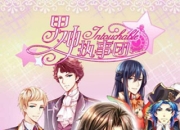 《男神执事团》试玩：邂逅男神 后宫浪漫之旅