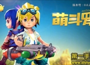 《萌斗罗》试玩：约朋友一起精准开战