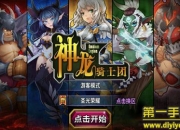 《神龙骑士团》试玩：超凡战役等你去征服