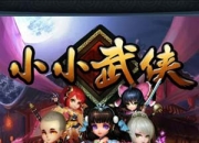 《小小武侠》试玩：放置PK 体验江湖快意恩仇