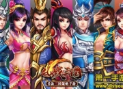 《乱战三国》试玩：三国霸业 来战个痛快