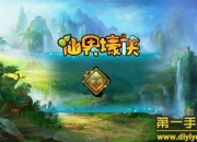 《仙界壕侠》试玩：穿越仙界找壕侠