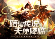 暗黑美术 魔幻纪元《天堂之光》资料首曝光