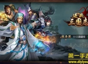 《逆战三国志》试玩：享受战斗的快感