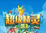 《超级精灵》试玩：我和小精灵有个约会