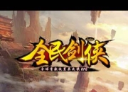 《全民剑侠》试玩：​武林群侠逐鹿中原