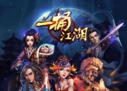《一捅江湖》试玩：天下豪杰 武侠大乱斗