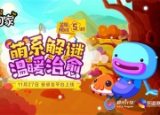 萌系解谜 温暖治愈《带你回家》超人气解谜手游上线